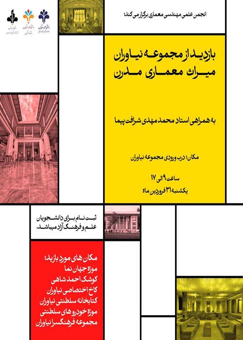 بازدید از مجموعه نیاوران: میراث معماری مدرن