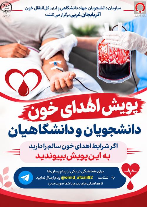 پویش اهدای خون دانشجویان و دانشگاهیان