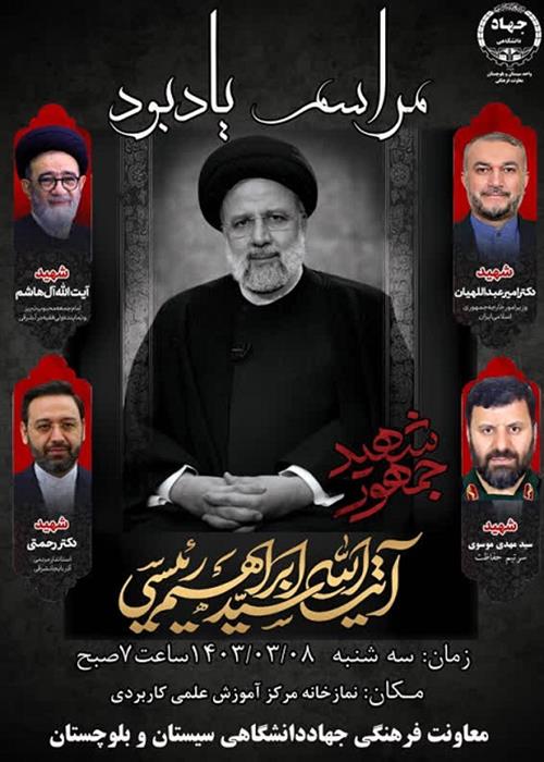 مراسم یاد بود شهدای خدمت