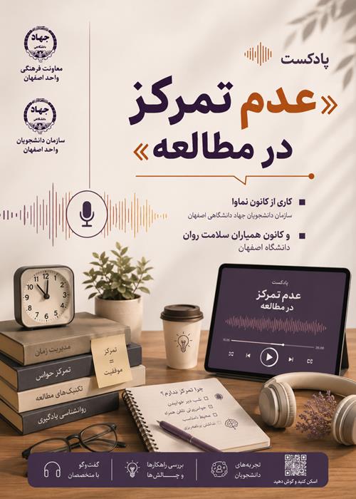 تولید پادکست با موضوع«عدم تمرکز در مطالعه»
