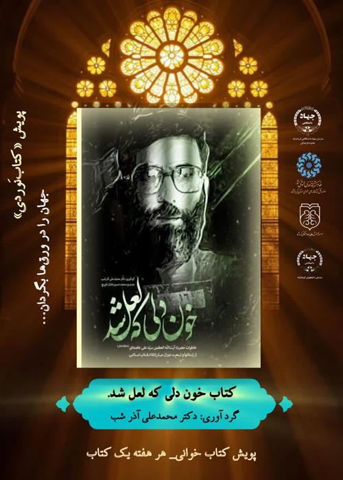پویش «کتاب‌نَوردی»کتاب خون دلی که لعل شد