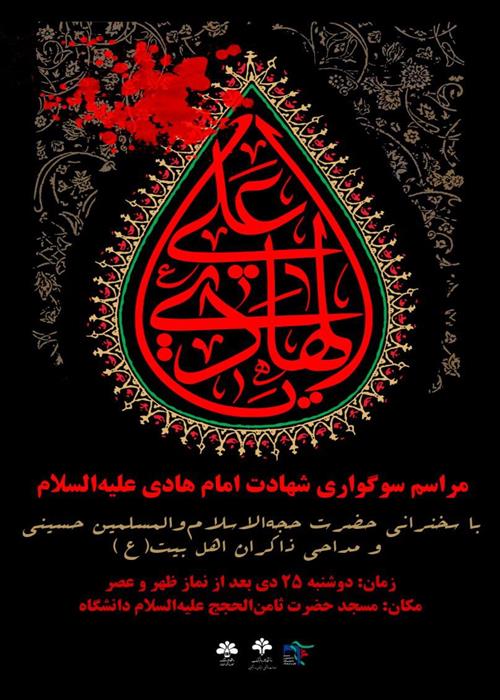 مایش مراسم سوگواری شهادت امام هادی (علیه‌السلام)