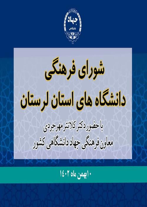 جلسه شورای فرهنگی دانشگاهیان لرستان