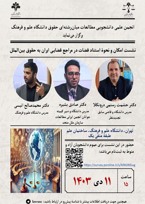 نشست امکان و نحوهٔ استناد قضات در مراجع قضایی ایران به حقوق بین‌الملل