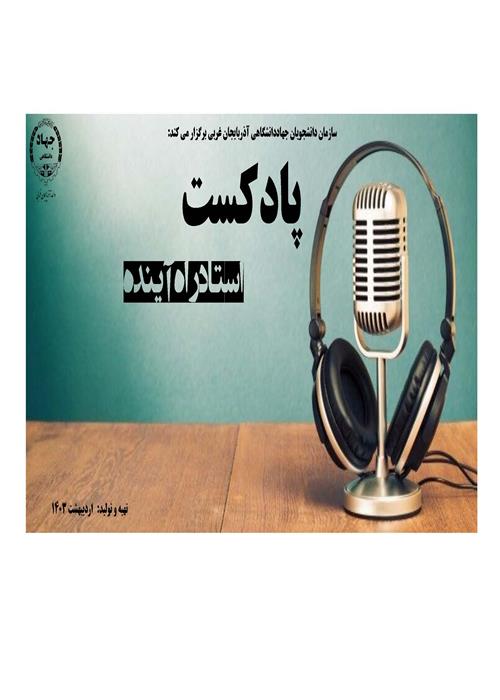 استاد راه آینده