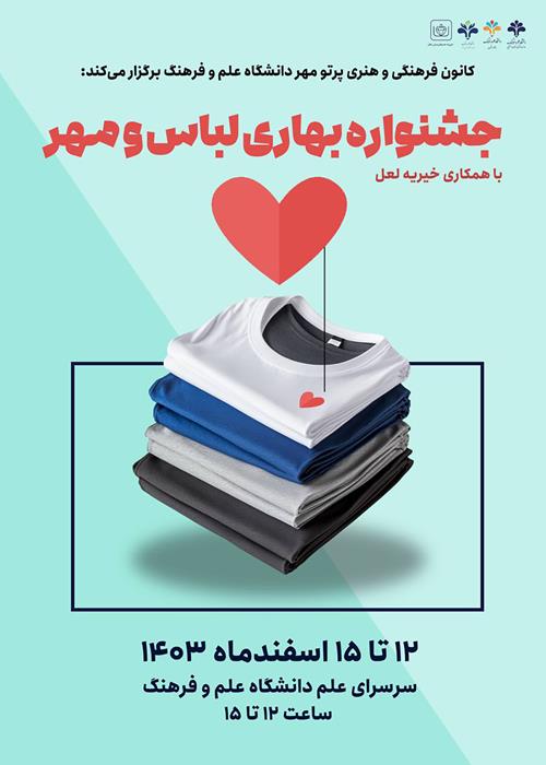 جشنواره بهاری لباس و مهر (با همکاری خیریه لعل)