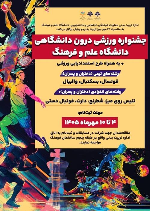 جشنواره ورزشی درون ‌دانشگاهی علم و فرهنگ به همراه طرح استعدادیابی ورزشی