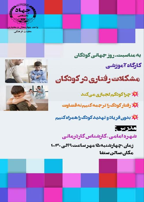 مشکلات رفتاری کودکان
