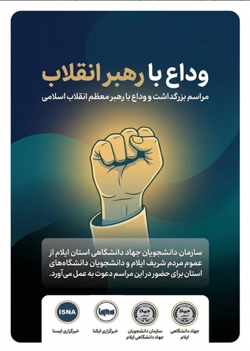 فراخوان شرکت در وداع با رهبر
