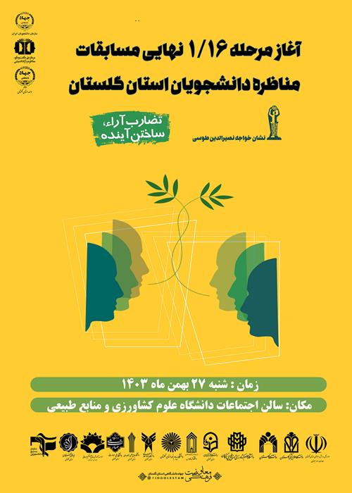 آغاز مرحله استانی مسابقات مناظره دانشجویان ایران 1/16