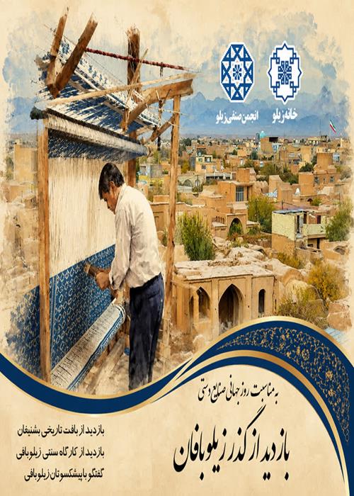 ثبت نام بازدید از گذر زیلوبافان