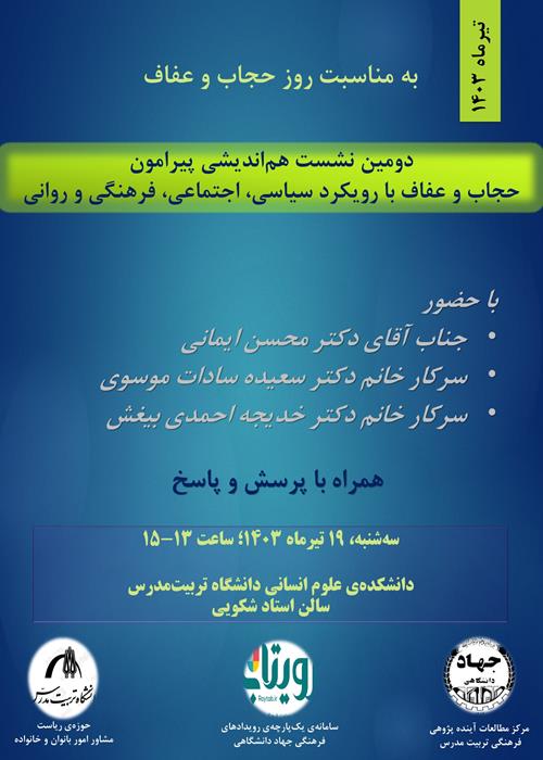 دومین نشست هم‌اندیشی پیرامون حجاب و عفاف با رویکرد سیاسی، اجتماعی، فرهنگی و روانی