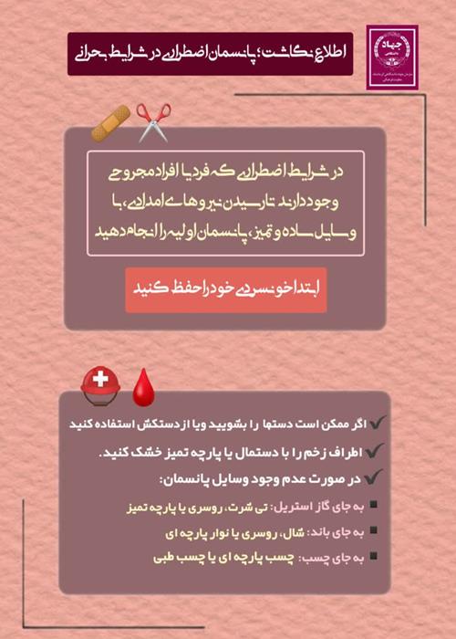 اطلاع نگاشت (اینفوگرافی) پانسمان اضطراری در شرایط بحرانی