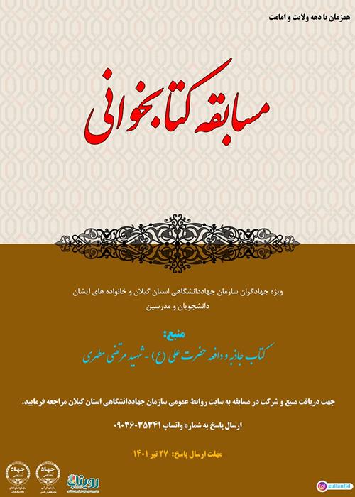 مسابقه کتابخوانی" جاذبه و دافعه حضرت علی (ع)"