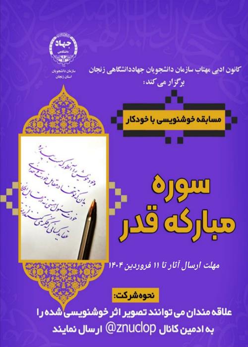 مسابقه خوشنویسی سوره قدر