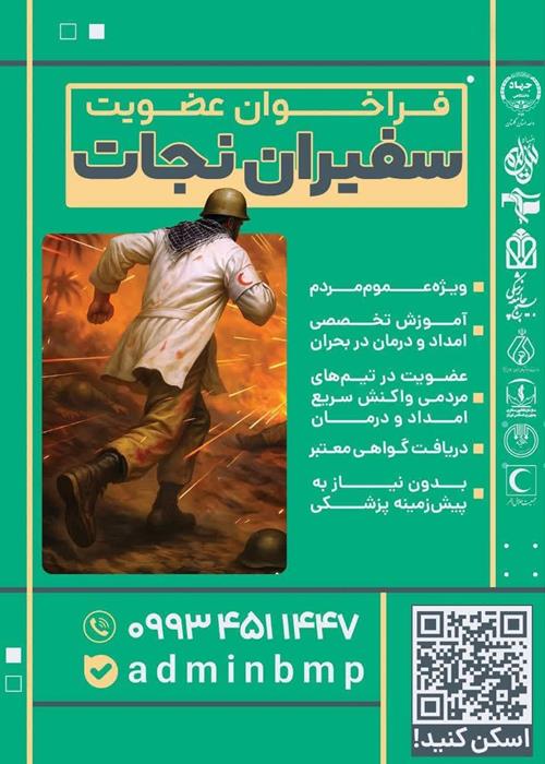 *فراخوان طرح مردمی "سفیران نجات"* 