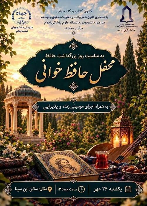 نشست بزرگداشت حافظ