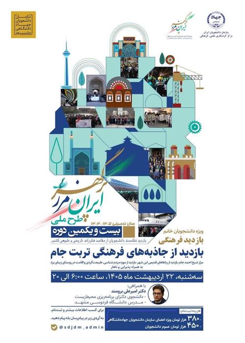 بازدید از جاذبه‌های فرهنگی تربت جام