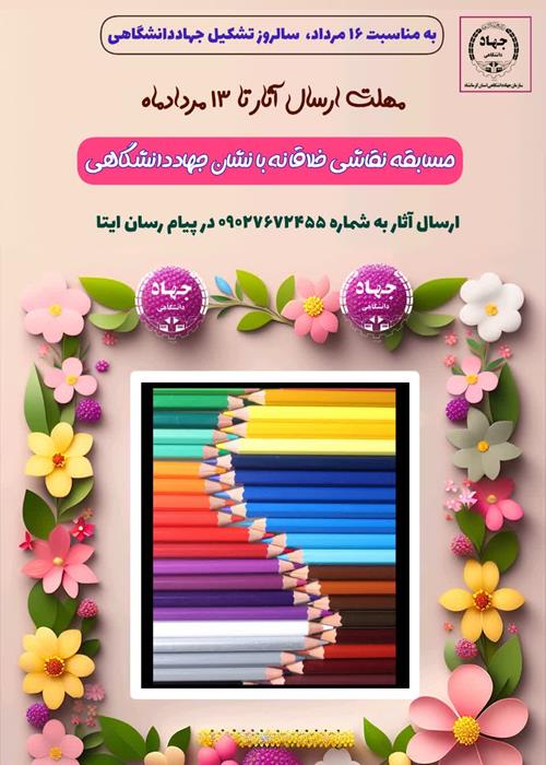  مسابقه نقاشی ویژه فرزندان جهادگران