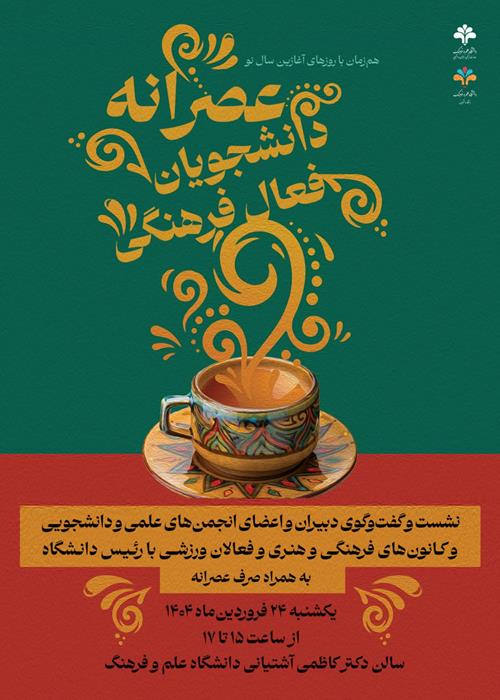 عصرانه دانشجویان فعال فرهنگی