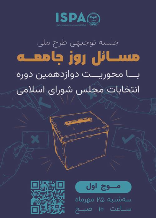 جلسه توجیهی طرح ملی بررسی مسائل روز جامعه با محوریت دوازدهمین دوره انتخابات مجلس شورای اسلامی