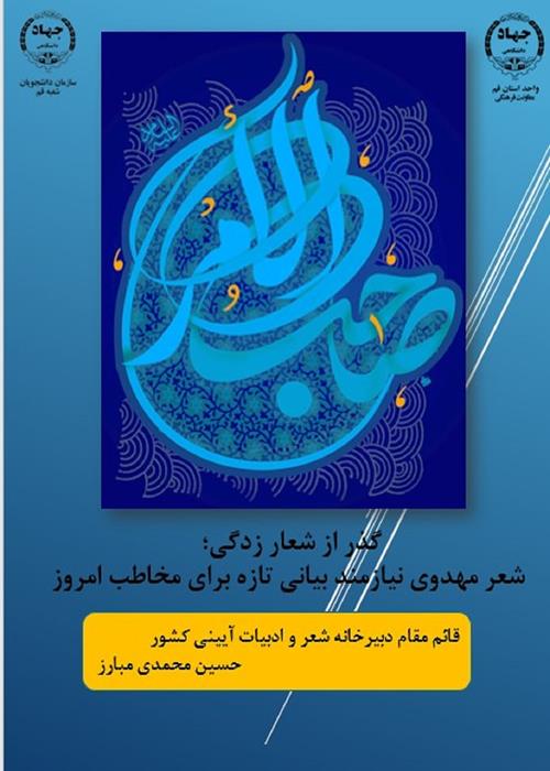 گذر از شعار زدگی؛ شعر مهدوی نیازمند بیانی تازه برای مخاطب امروز