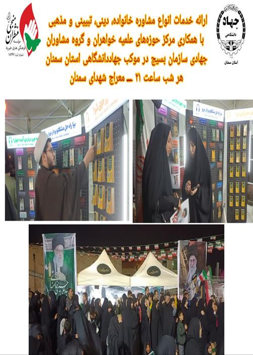 ارائه خدمات انواع مشاوره خانواده، دینی، تبیینی و مذهبی با همکاری مرکز حوزه‌های علمیه خواهران استان سمنان ششم فروردین 1405