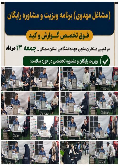 ویزیت رایگان و مشاوره سلامت دکتر دبیری فوق تخصص گوارش در کمپین فرهنگی منتظران منجی جهاددانشگاهی استان سمنان _ جمعه 23 مرداد ماه1405
