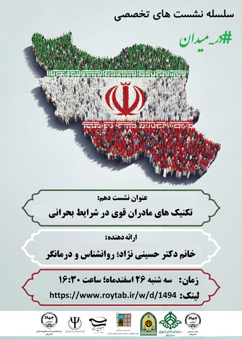سلسله نشست های تخصصی #در_میدان