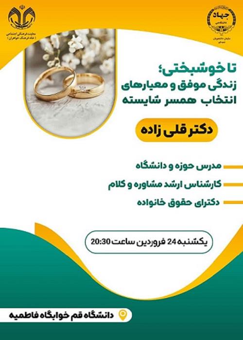 تا خوشبختی زندگی موفق و معیارهای انتخاب همسر شایسته
