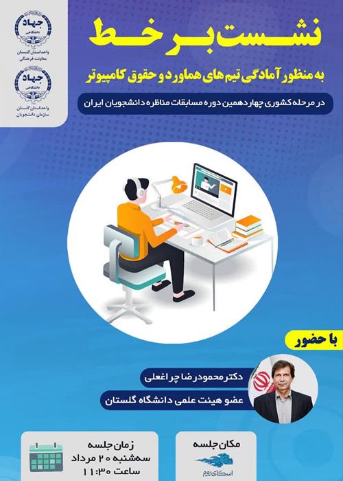 نشست برخط آموزشی ویژه تیمهای راه یافته به مرحله کشوری مسابقه مناظرات دانشجویی