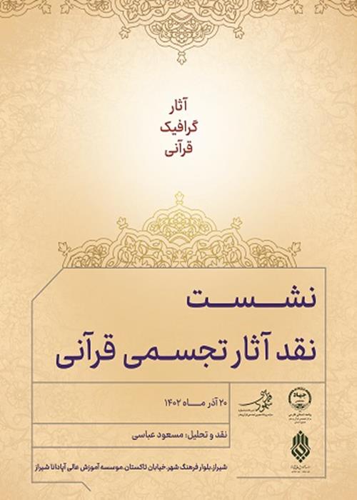 نشست نقد آثار تجسمی قرآنی