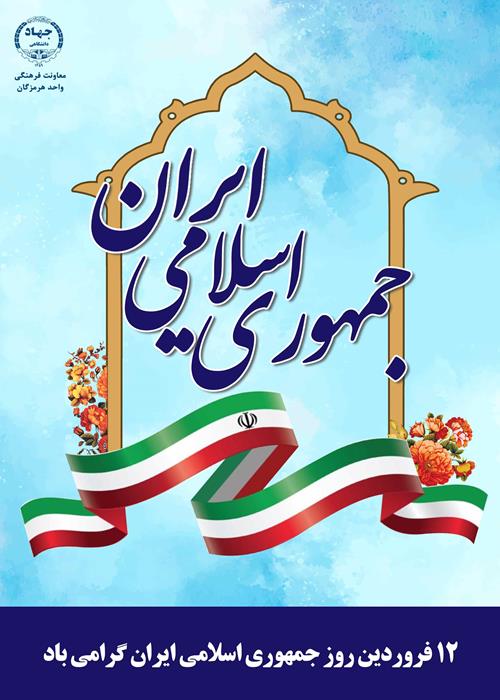 12 فروردین روز جمهوری اسلامی گرامی باد