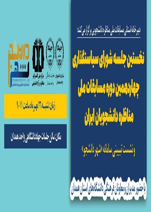 نخستین جلسه شورای سیاستگذاری چهاردهمین دوره مسابقات ملی مناظره دانشجویان ایران 