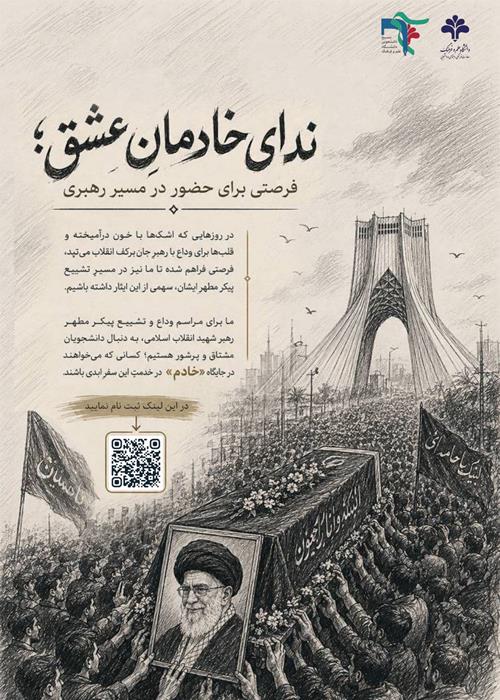 مراسم وداع و تشییع پیکر مطهر رهبر شهید انقلاب اسلامی