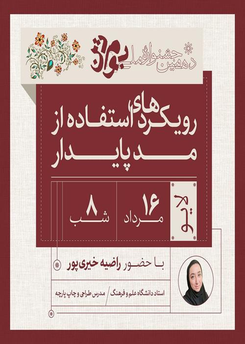 نشست‌‌های آموزشی جشنواره بوم‌تن - رویکردهای استفاده از مد پایدار