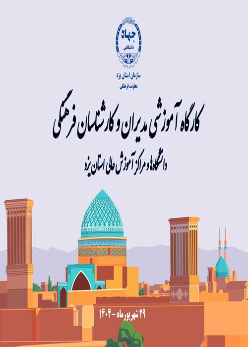 برگزاری کارگاه تخصصی مدیران و کارشناسان فرهنگی دانشگاه‌های استان یزد با حضور مدیرکل دفتر سیاستگذاری فرهنگی وزارت علوم