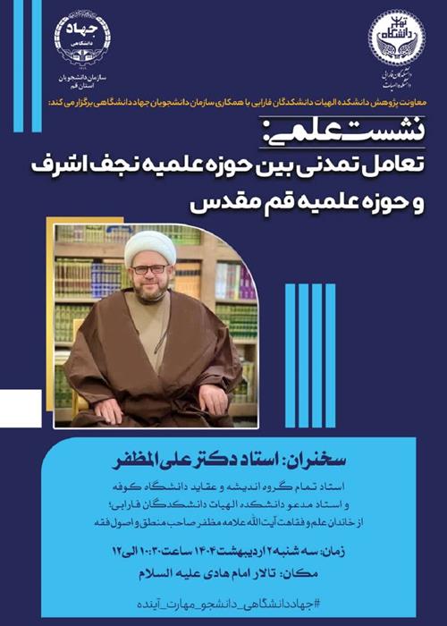 نشست علمی تعامل تمدنی بین حوزه علمیه نجف اشرف و حوزه علمیه قم مقدس