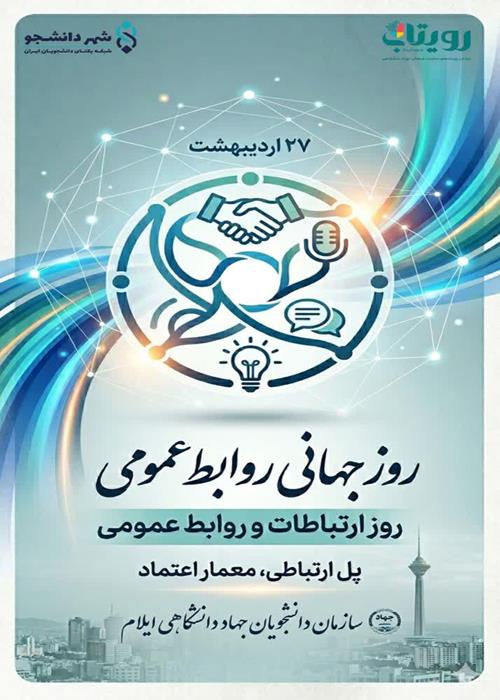 « روز ارتباطات و روابط عمومی گرامی باد »