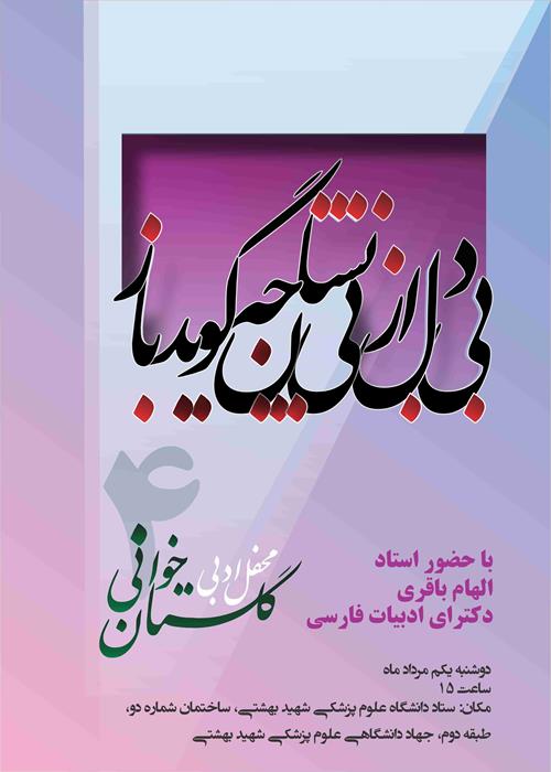 نشست مطالعاتی گلستان خوانی