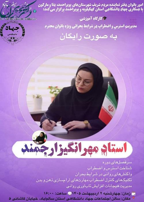 برپایی کارگاه آموزشی مدیریت استرس در شرایط بحرانی در یاسوج