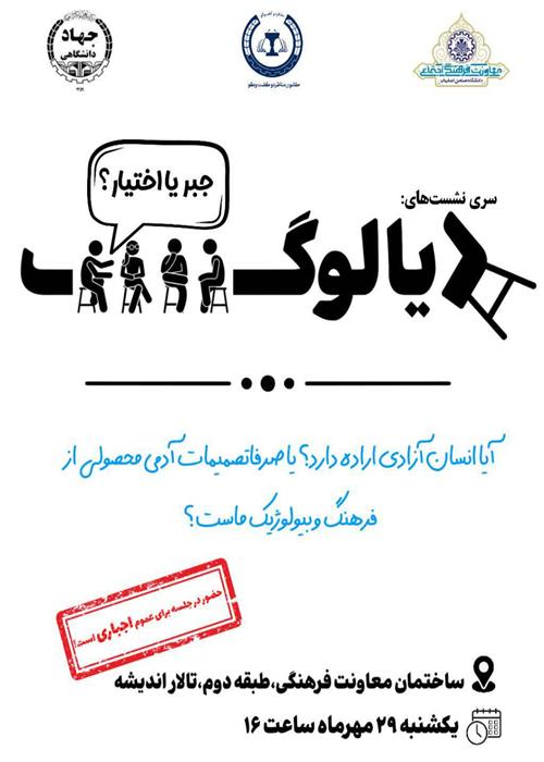 چهارمین جلسه کرسی آزاد اندیشی تحت عنوان"دیالوگ" توسط کانون مناظره و گفتگو در دانشگاه صنعتی اصفهان