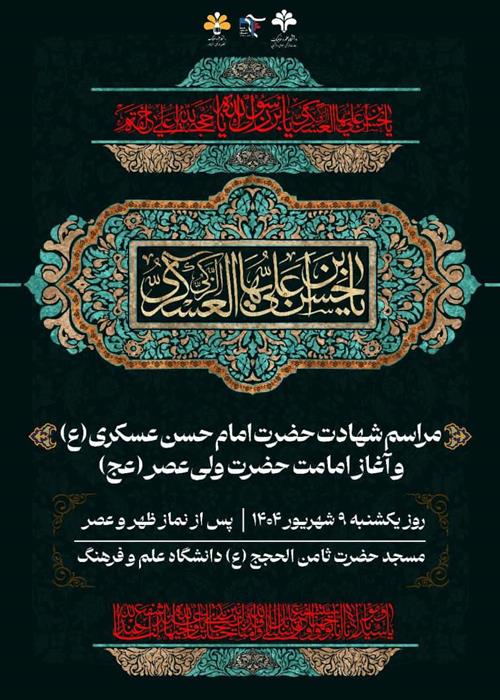 مراسم شهادت حضرت امام حسن عسکری(ع) و آغاز امامت حضرت ولیعصر(عج)