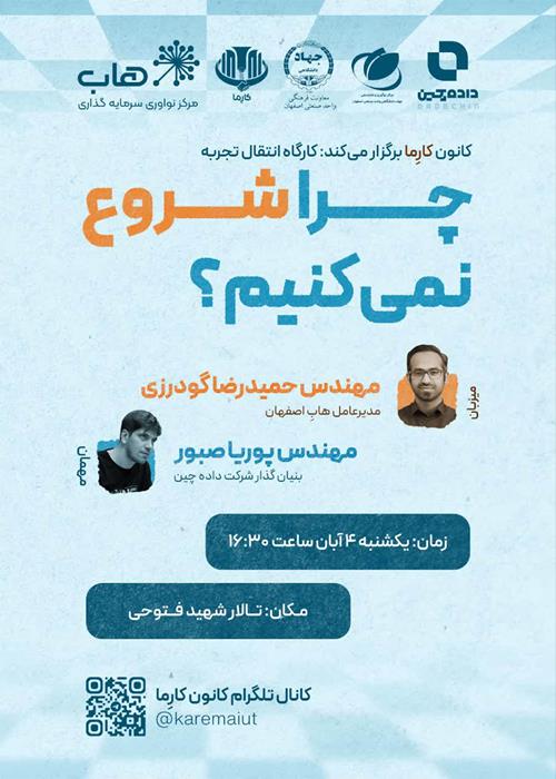 کارگاهی الهام بخش در زمینه انتقال تجربه های کارآفرینی 