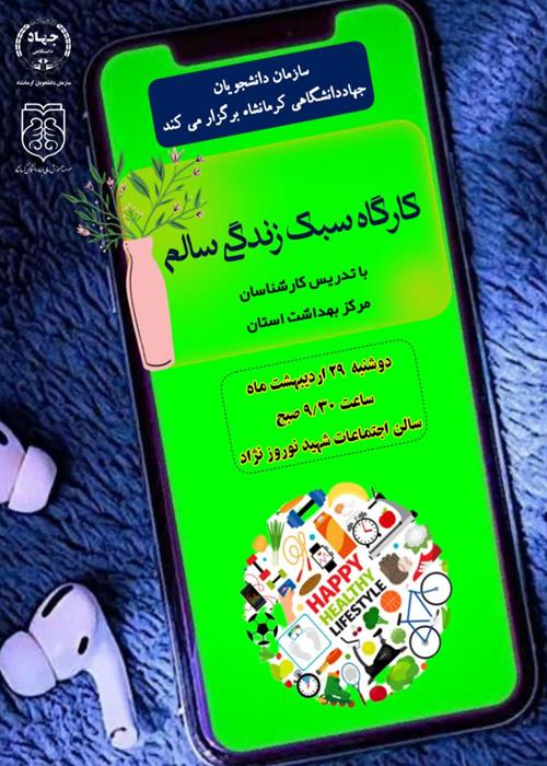 کارگاه آموزشی سبک زندگی سالم