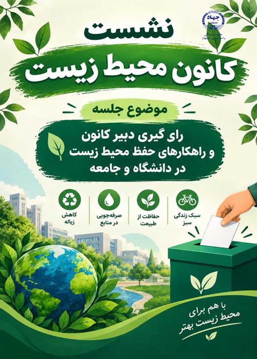 نشست کانون محیط زیست و رای گیری دبیر کانون