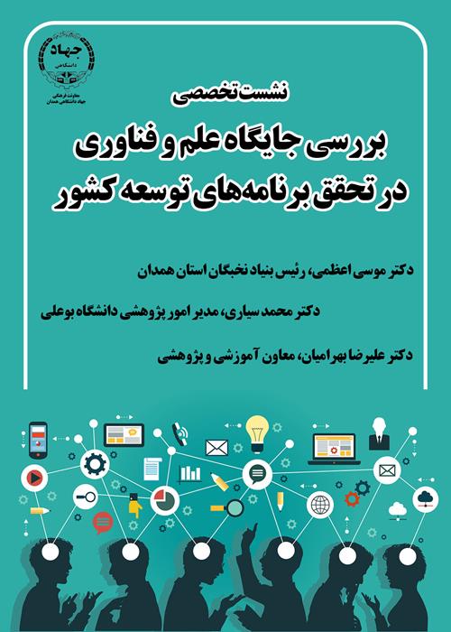 نشست بررسی جایگاه علم و فناوری در تحقق برنامه‌های توسعه کشور