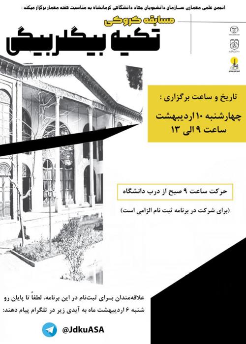 بازدید تخصصی و مسابقه‌ی کروکی در تکیه بیگلربیگی