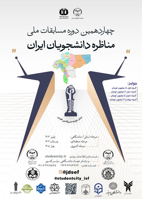 انتشار فراخوان چهاردهمین مناظرۀ دانشجویان ایران در استان اصفهان