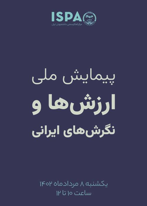 پیمایش ملی ارزش‌ها و نگرش‌های ایرانی